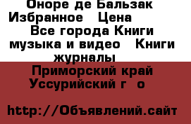 Оноре де Бальзак. Избранное › Цена ­ 4 500 - Все города Книги, музыка и видео » Книги, журналы   . Приморский край,Уссурийский г. о. 